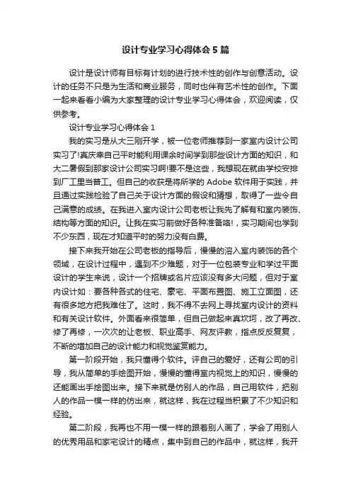 设计专业学习心得体会5篇