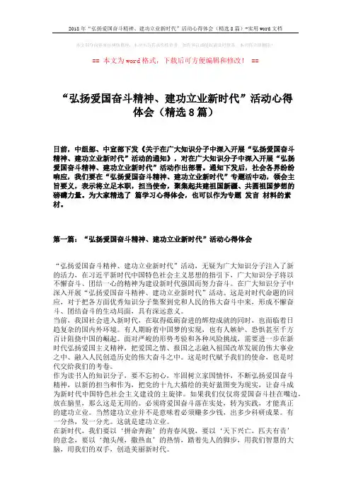 2018年“弘扬爱国奋斗精神、建功立业新时代”活动心得体会(精选8篇)-实用word文档 (8页)