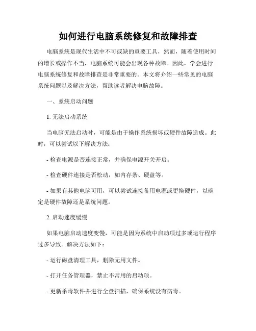 如何进行电脑系统修复和故障排查