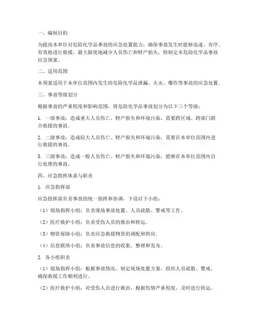 危险化学用品事故应急预案