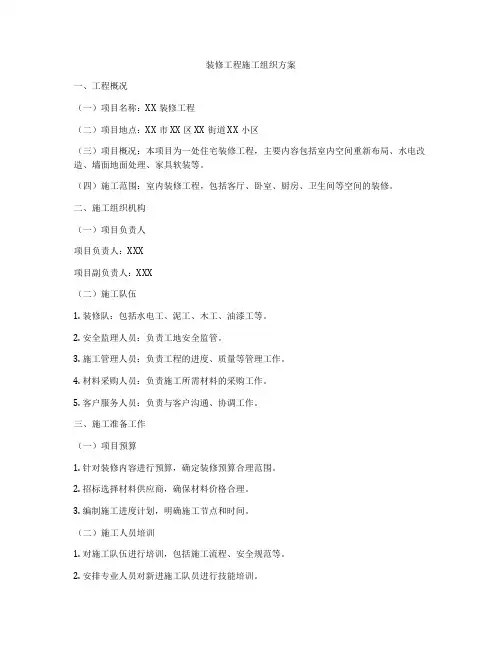 装修工程施工组织方案