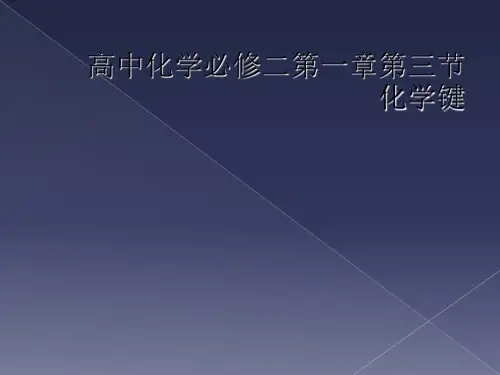 高中化学必修二第一章第三节化学键