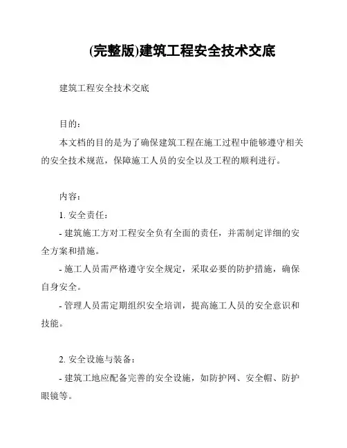 (完整版)建筑工程安全技术交底