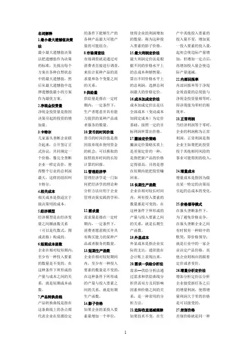 《管理经济学》自学考复习资料