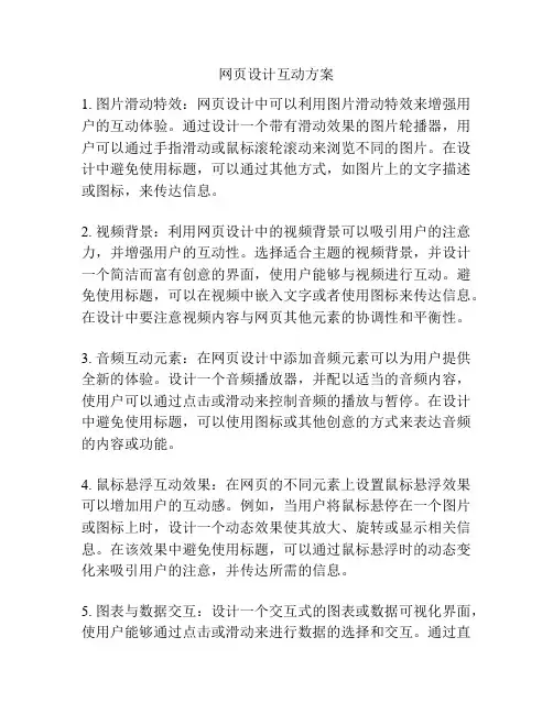 网页设计互动方案