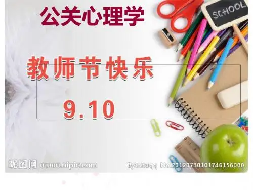 公关心理学之公众的心理特征(PPT 69张)