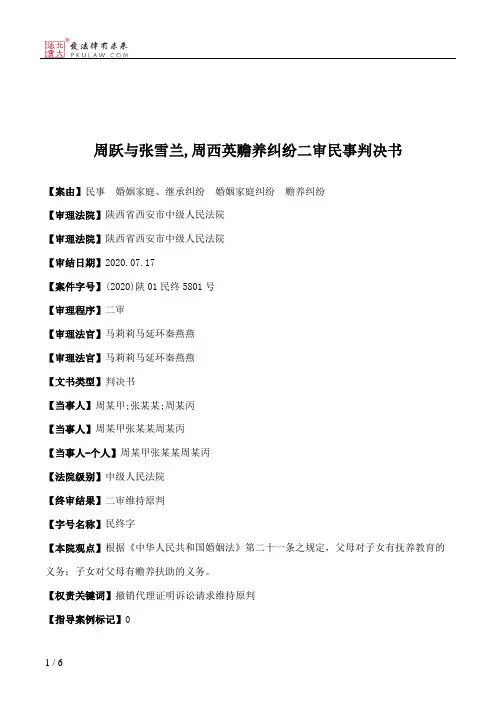 周跃与张雪兰,周西英赡养纠纷二审民事判决书