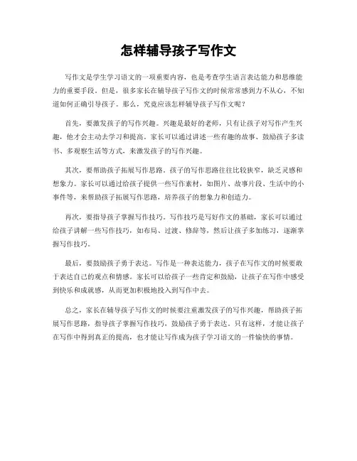 怎样辅导孩子写作文