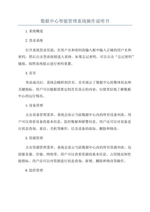 数据中心智能管理系统操作说明书