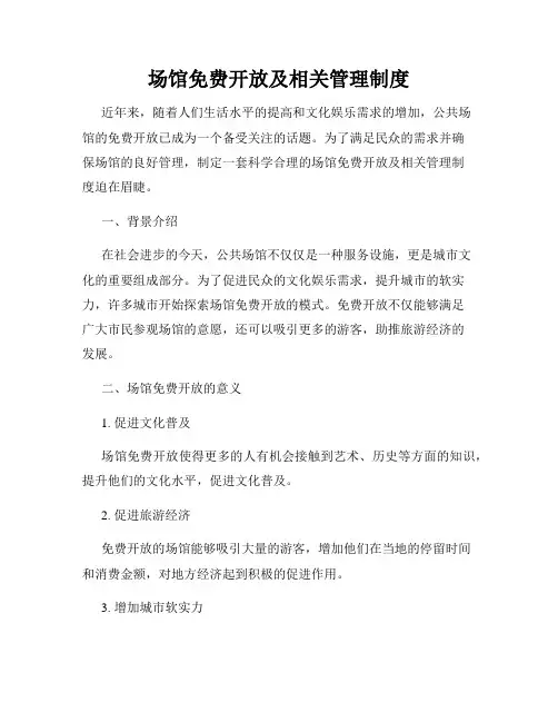 场馆免费开放及相关管理制度