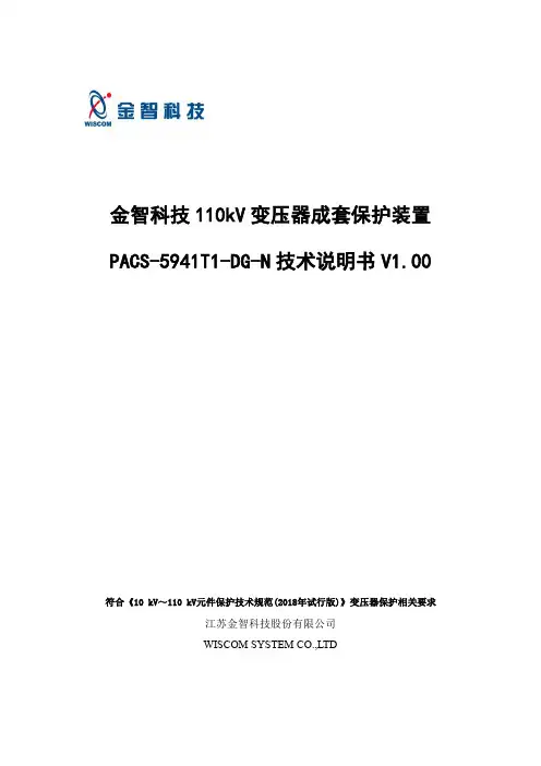 金智科技110kV变压器成套保护装置PACS-5941T1-DG-N技术说明书
