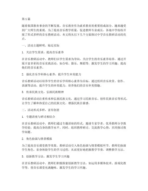中学音乐教研活动亮点(3篇)