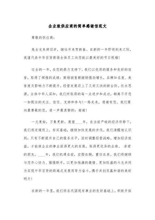 企业致供应商的简单感谢信范文（2篇）