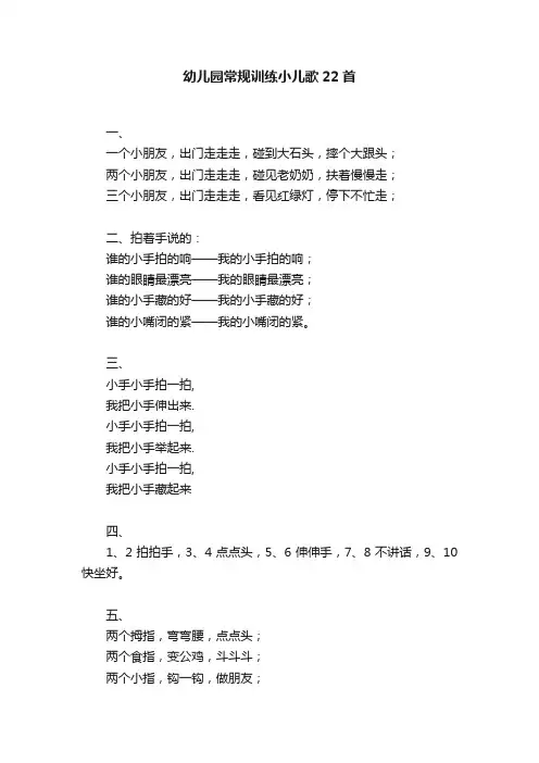 幼儿园常规训练小儿歌22首