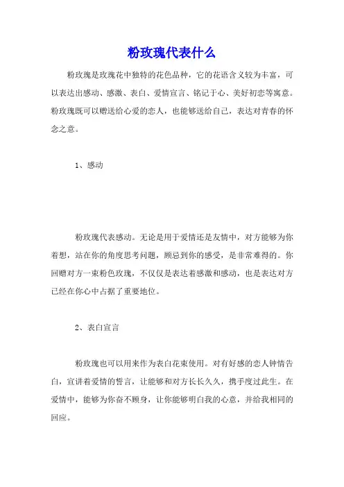 粉玫瑰代表什么