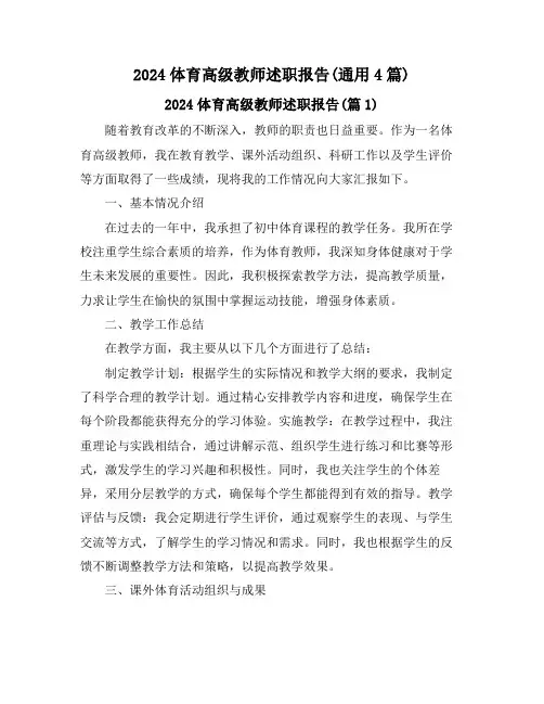 2024体育高级教师述职报告(通用4篇)