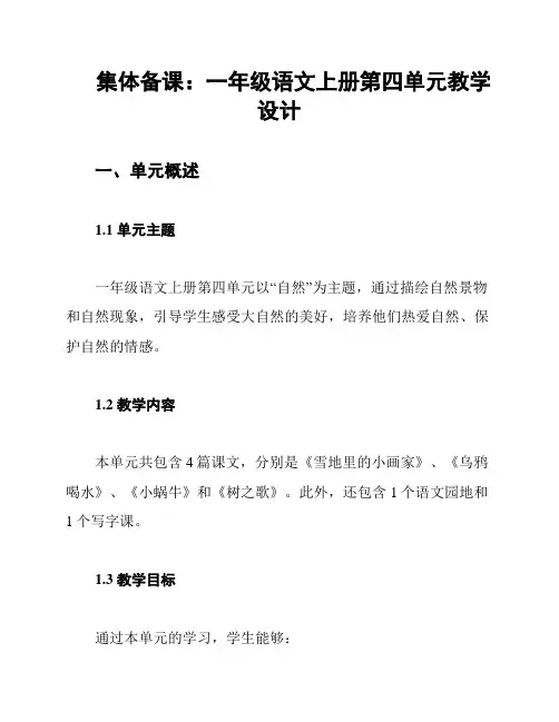集体备课：一年级语文上册第四单元教学设计