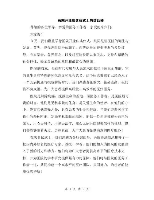 医院开业庆典仪式上的讲话稿