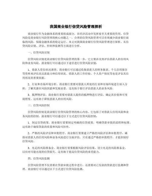 我国商业银行信贷风险管理探析