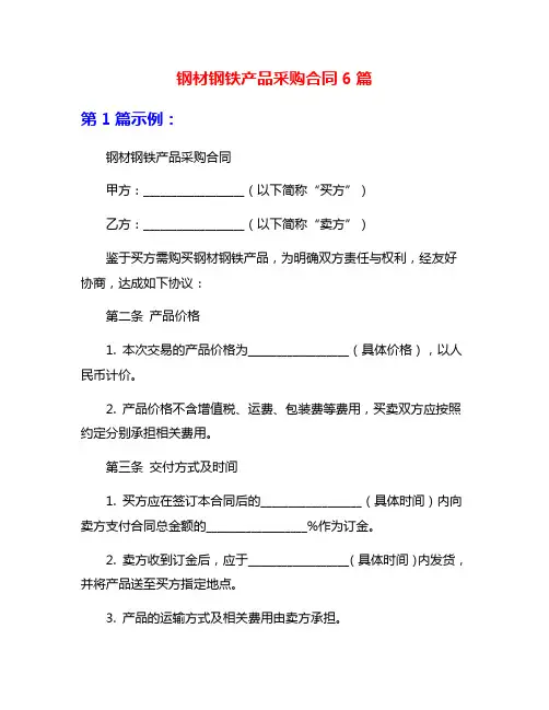 钢材钢铁产品采购合同6篇