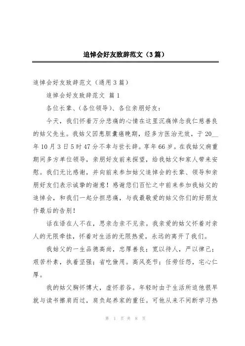 追悼会好友致辞范文(3篇)