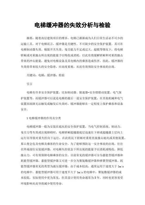 电梯缓冲器的失效分析与检验