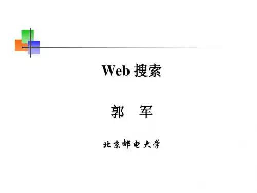 北邮郭军web搜索第七章第二讲
