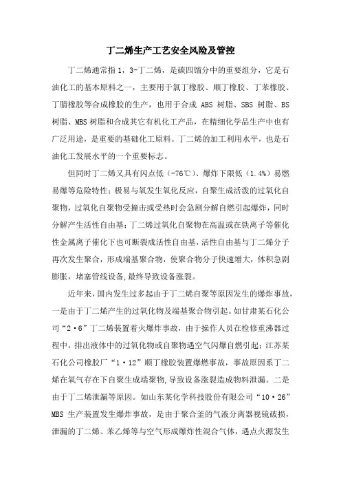 丁二烯生产工艺安全风险及管控