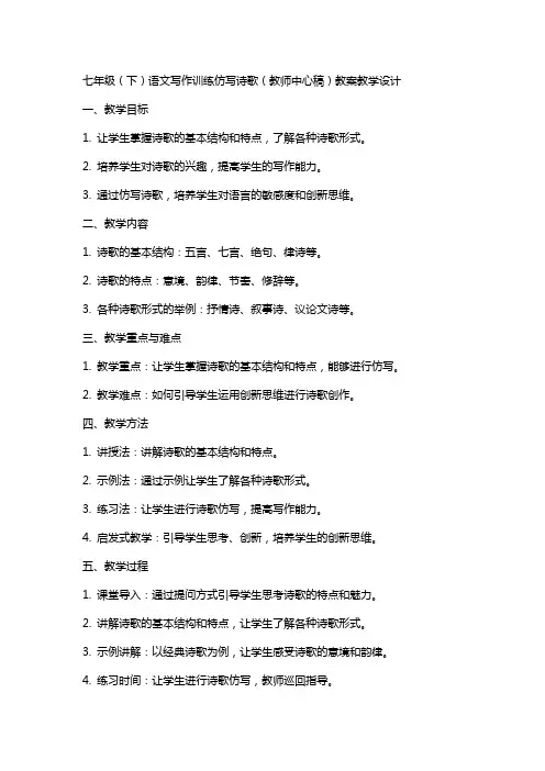 七年级(下)语文写作训练仿写诗歌(教师中心稿) 教案教学设计