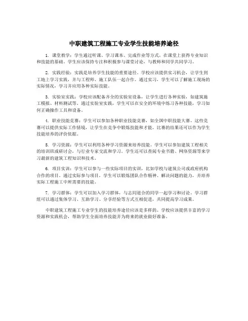 中职建筑工程施工专业学生技能培养途径