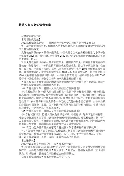 扶贫应知应会知识带答案