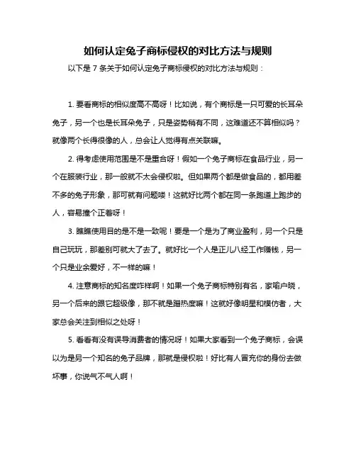如何认定兔子商标侵权的对比方法与规则