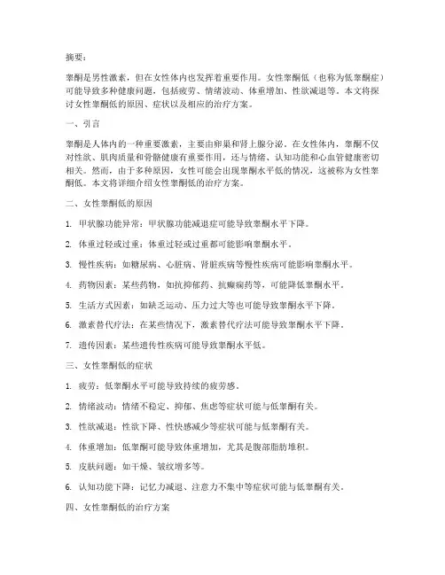 女性睾酮低的治疗方案