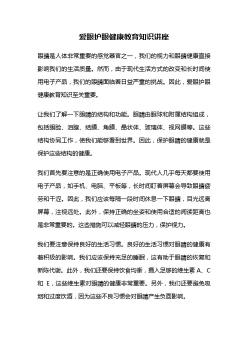 爱眼护眼健康教育知识讲座