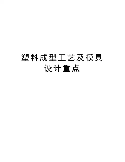 塑料成型工艺及模具设计重点讲解学习