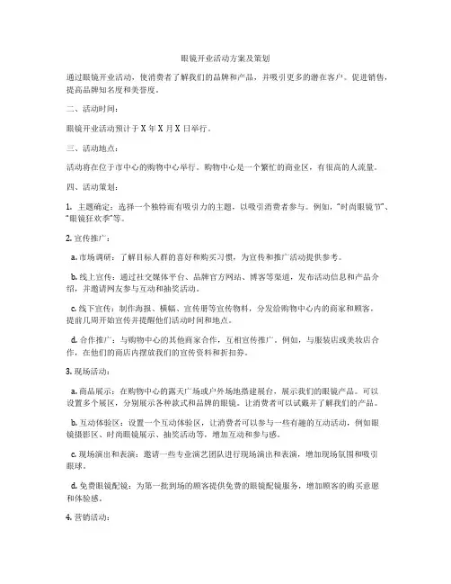 眼镜开业活动方案及策划
