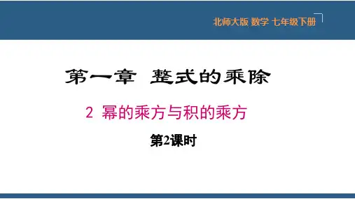 1.2幂的乘方与积的乘方第2课时(课件)七年级数学下册课件(北师大版)