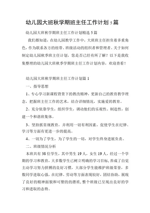 幼儿园大班秋学期班主任工作计划5篇