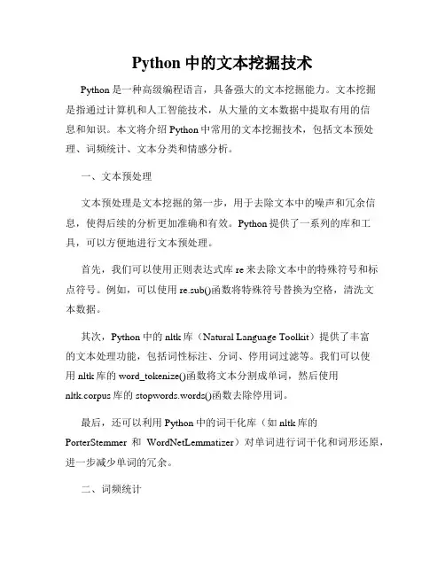 Python中的文本挖掘技术