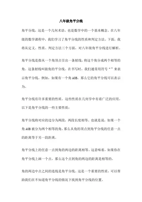 八年级角平分线