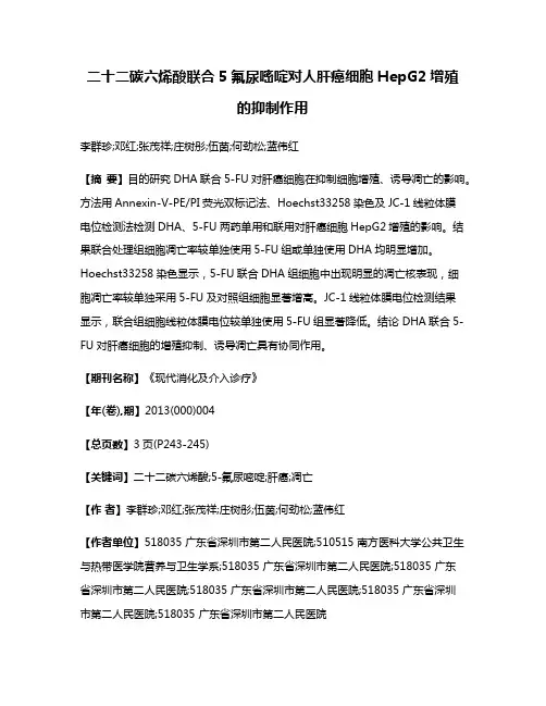 二十二碳六烯酸联合5氟尿嘧啶对人肝癌细胞HepG2增殖的抑制作用