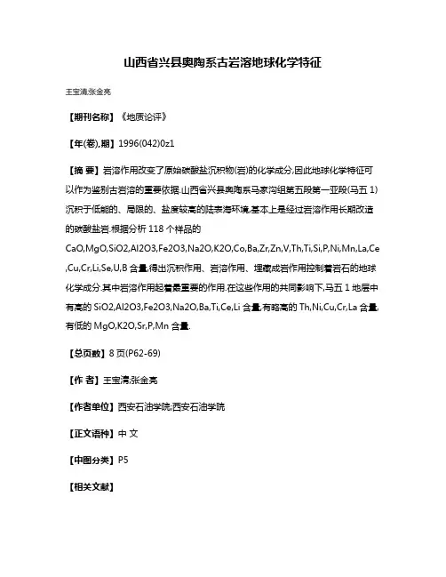山西省兴县奥陶系古岩溶地球化学特征