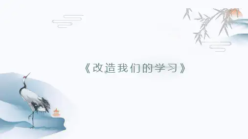《改造我们的学习》(教学课件)