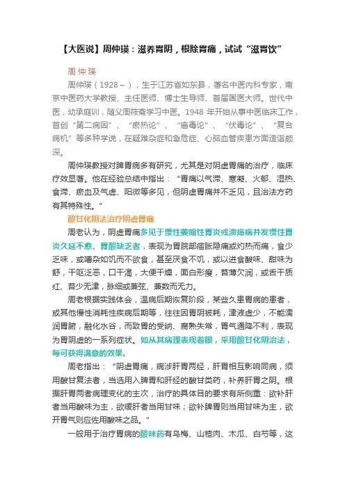 【大医说】周仲瑛：滋养胃阴，根除胃痛，试试“滋胃饮”