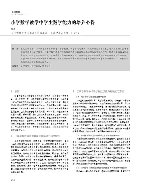 小学数学教学中学生数学能力的培养心得