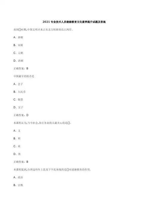 2021专业技术人员继续教育文化素养提升试题及答案