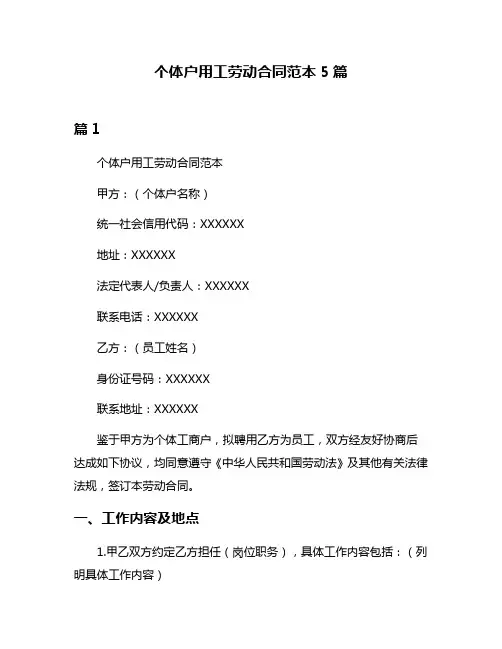 个体户用工劳动合同范本5篇