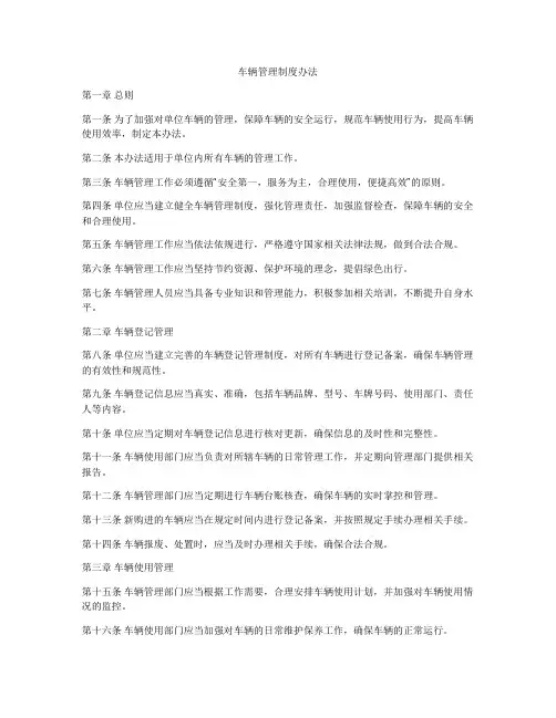 车辆管理制度办法