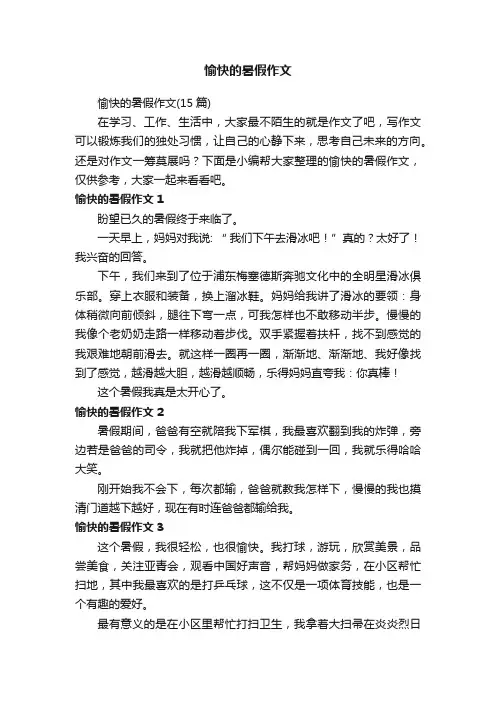 愉快的暑假作文（15篇）