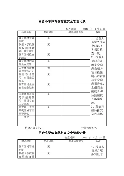 体育器材安全检查记录表